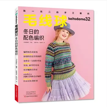 Vilnos kamuolys 32 Žiemos spalvų mezgimo knygą, spalvos, modelio mezgimo iki Okamoto Keiko Shida